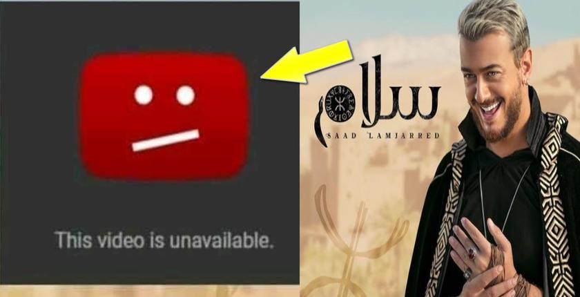 سبب حذف اليوتيوب لأغنية سعد لمجرد "سلام"