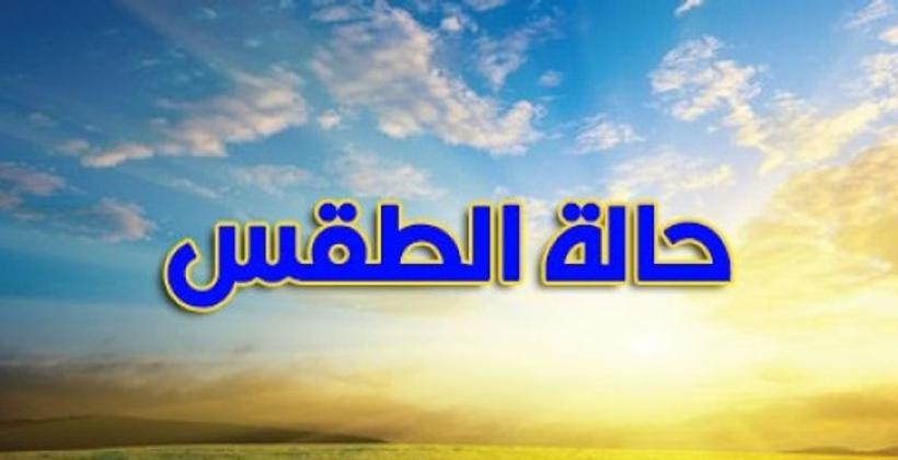 توقعات  أحوال الطقس ليوم غد الثلاثاء 8 أكتوبر الجاري 