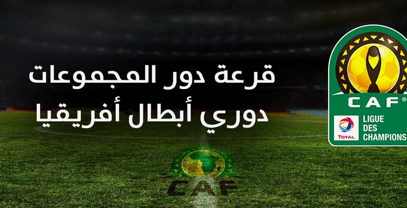 مواجهات عربية مرتقبة في قرعة دور المجموعات لدوري أبطال أفريقيا
