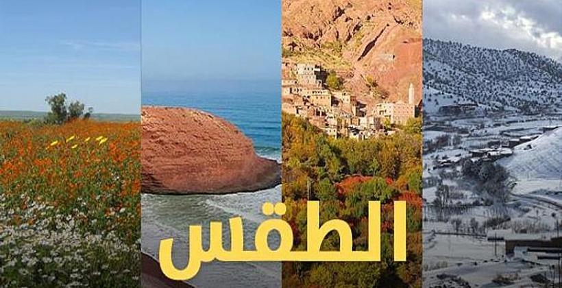 توقعات أرصاد المغرب لطقس يوم الاربعاء 09 أكتوبر