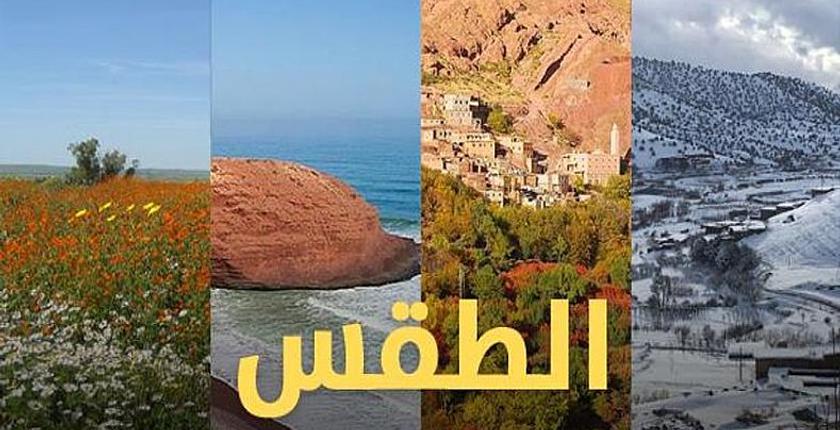 توقعات أرصاد المغرب لطقس يوم الاربعاء 09 أكتوبر