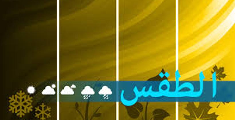 توقعات أرصاد المغرب لطقس الاحد 13 أكتوبر
