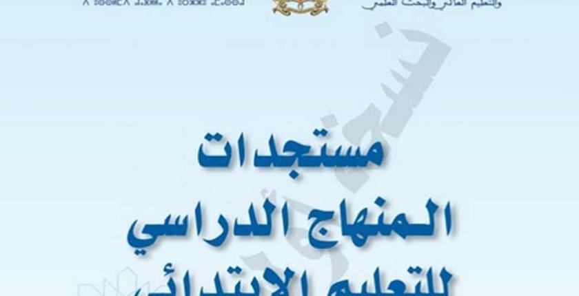 به 4 لغات والأمازيغية.. وزارة التربية الوطنية تكشف عن جديد "المنهاج الدراسي"