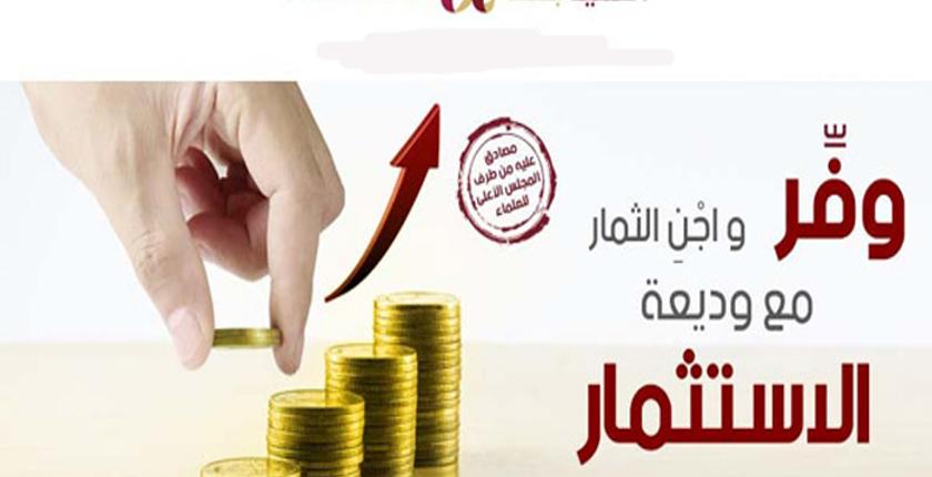 مصرف "أمنية بنك" يطلق منتج "وديعة الإستثمار"