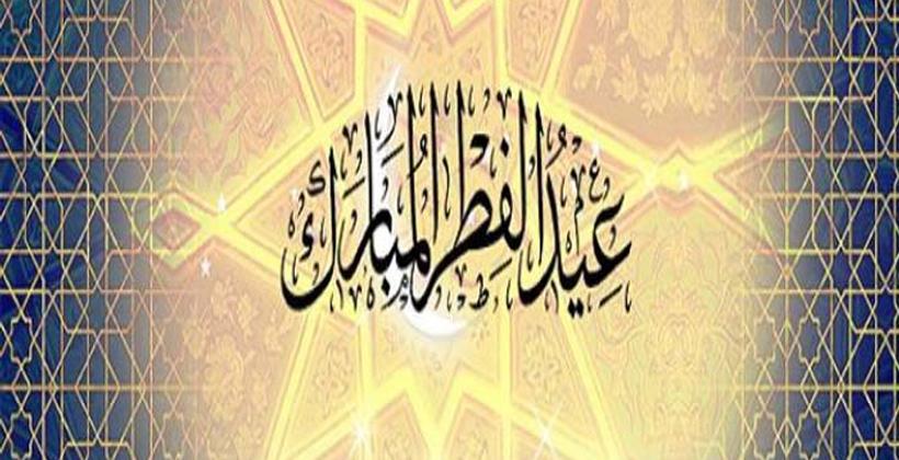الثلاثاء أول أيام عيد الفطر المبارك بالجزائر.. والأربعاء بتونس