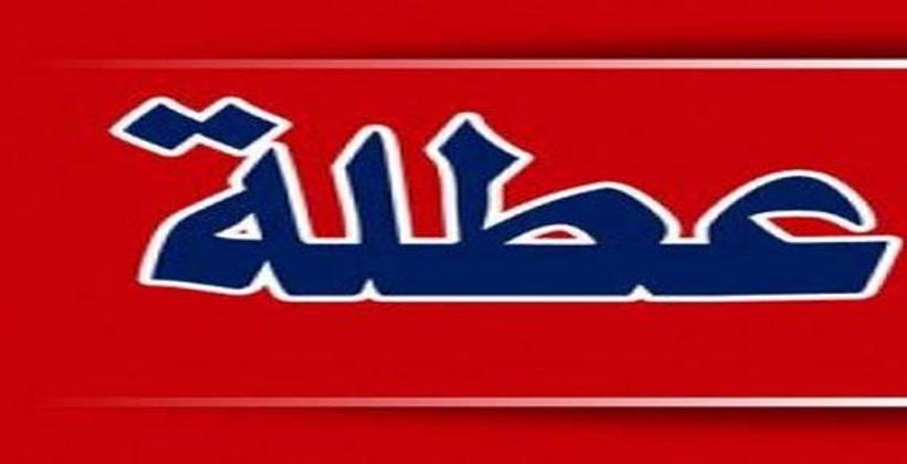 وزارة الوظيفة العمومية: يوم الجمعة المقبل عطلة استثنائية