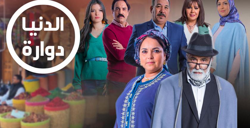 مسلسل "الدنيا دوارة" يتربع على عرش الدراما الرمضانية