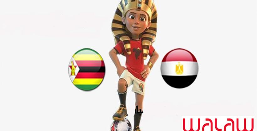 افتتاح CAN 2019.. الفراعنة يرفعون شعار "النصر" أمام محاربي زيمبابوي