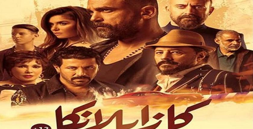 فيلم "كازابلانكا" يحقق مداخيل قياسية 