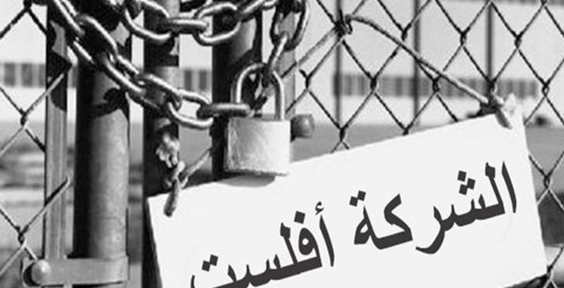 رغم إجراءات حكومة العثماني.. المقاولات المغربية لازالت مهددة بالإفلاس !!
