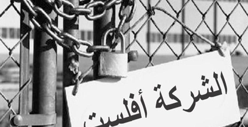 رغم إجراءات حكومة العثماني.. المقاولات المغربية لازالت مهددة بالإفلاس !!