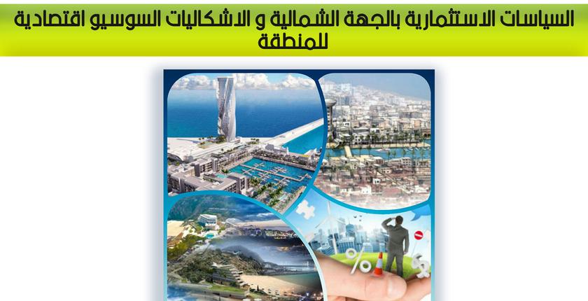 ندوة علمية بمرتيل تناقش السياسات الإستثمارية بالجهة الشمالية