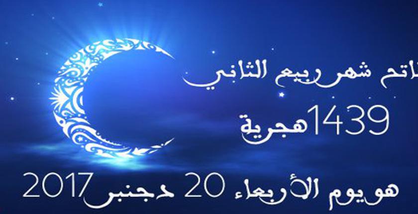 وزارة الأوقاف.. الأربعاء فاتح شهر ربيع الثاني لعام 1439ه