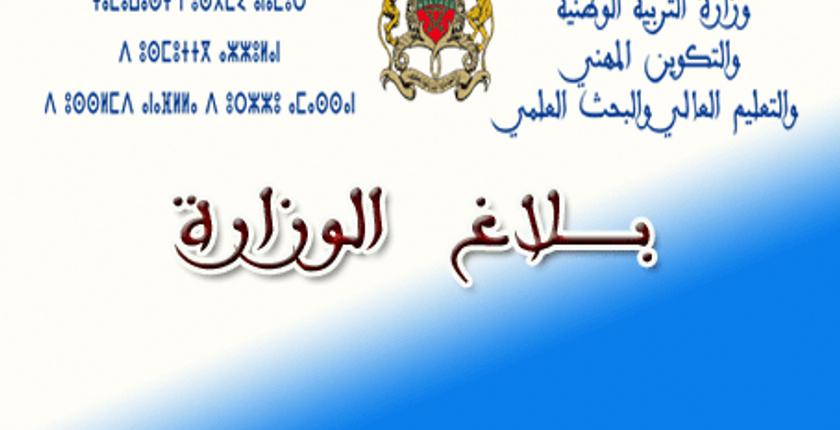 توضيح..وزارة التربية الوطنية تصف بلاغ إلغاء التوظيف ب"الكونطرا" بالمفبرك 