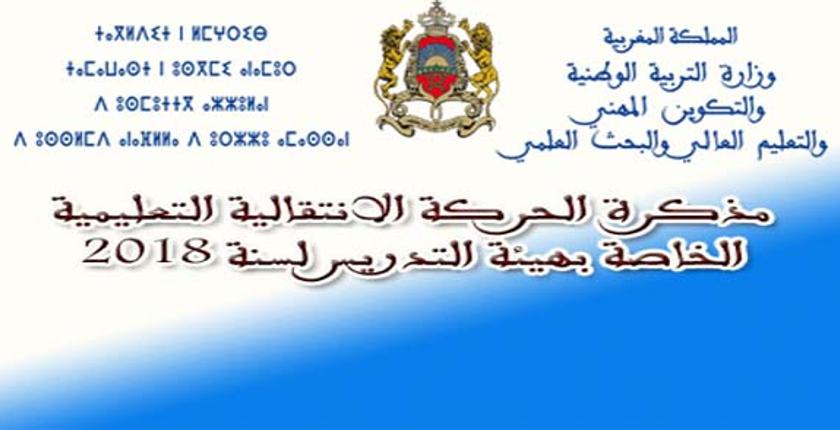وزارة الأعرج تفرج عن نتائج الحركة الإنتقالية الخاصة بهيئة التدريس