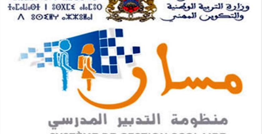 وزارة التربية الوطنية توقف منظومة "مسار" مؤقتا