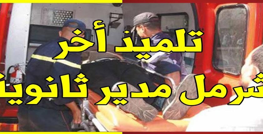 تفاصيل اعتداء تلميذ على مدير ثانوية بأولاد تايمة