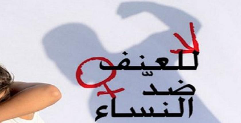 الحقاوي تطلق بالرباط حملة وقف العنف ضد النساء