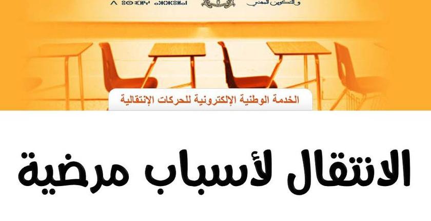 وزارة التربية الوطنية تكشف عن موعد معالجة طلبات الانتقال لأسباب مرضية