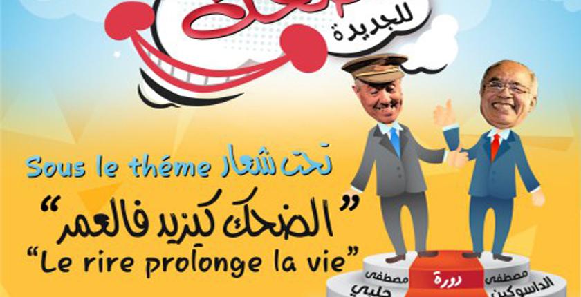 الجديدة..مهرجان يرفع شعار "الضحك يزيد في العمر"