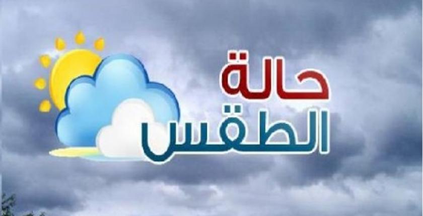 طقس السبت ...سحب كثيفة وغير مستقرة ونزول قطرات مطرية