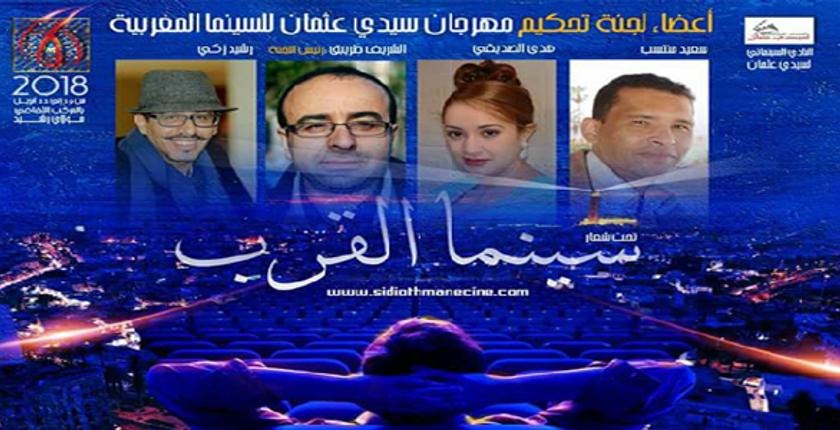 البيضاء تحتفي بمهرجان سيدي عثمان للسينما المغربية