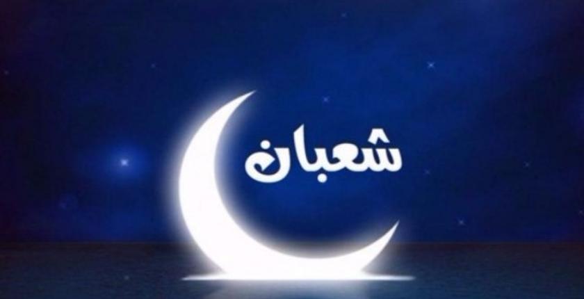 وزارة التوفيق تعلن عن موعد فاتح شهر شعبان