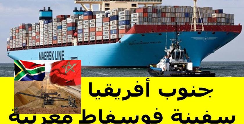 قضاء جنوب إفريقيا يصدم المغرب في ملف سفينة الفوسفاط المحتجزة