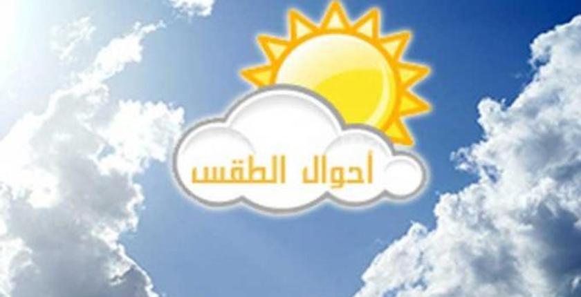 طقس السبت...بارد خلال الصباح والليل