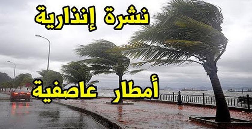 نشرة إنذارية..رياح قوية وأمطار غزيرة بعدد من جهات المملكة