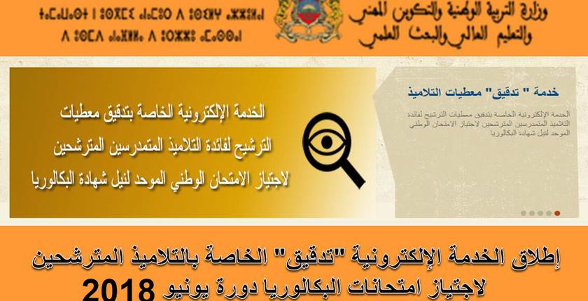 إطلاق"تدقيق" للتلاميذ المترشحين لامتحانات البكالوريا دورة يونيو 2018