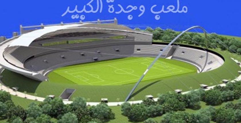 مدينة وجدة ستحتضن مباريات كأس العالم 2026