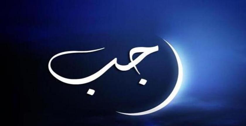 وزارة التوفيق تعلن يوم الاثنين أول أيام شهر رجب