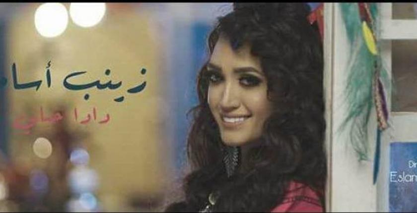 بالفيديو : المغنية زينب أسامة تطلق" دادا حياني "