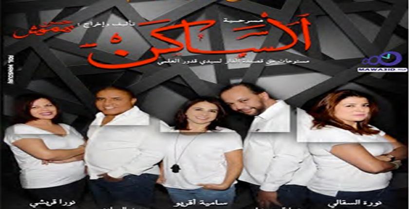 فرقة "مسرح تانسيفت" تعرض مسرحيتها "الساكن" يومي 19 و 20 مارس بدكار