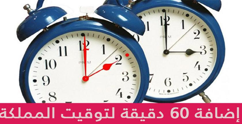 رسميا..إضافة 60 دقيقة للتوقيت الرسمي للمغرب في هذا التاريخ