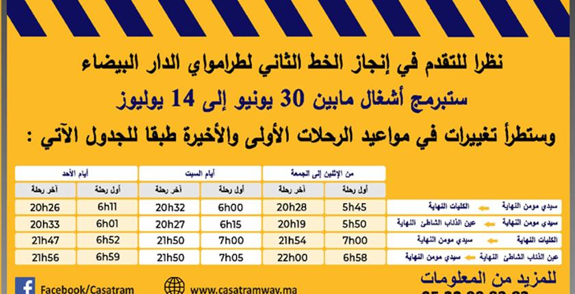 تغييرات هامة في مواعيد طرامواي الدار البيضاء  