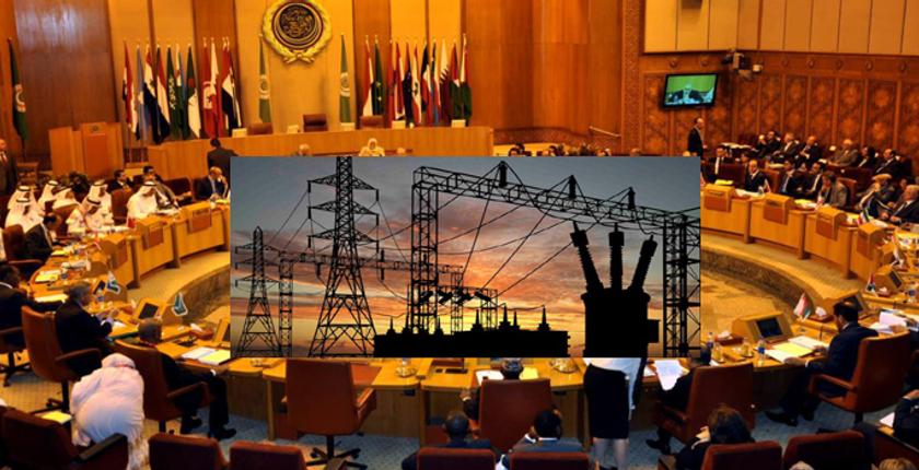 جامعة الدول العربية تسعى لإنشاء سوق عربية مشتركة للكهرباء