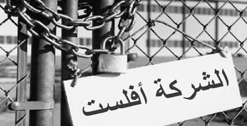 الفواتير تضع المئات من المقاولات المغربية على حافة الإفلاس