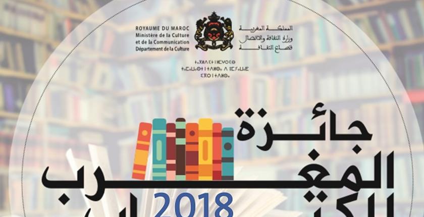 الإعلان عن الفائزين بـ"جائزة المغرب للكتاب"