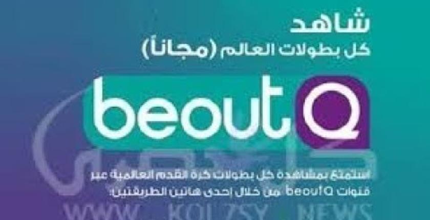 "فيفا" يقرر اتخاذ الإجراءات القانونية ضد قناة  "beoutQ"
