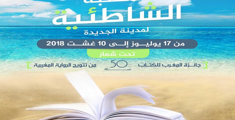  الجديدة على موعد مع الدورة الخامسة للمكتبة الشاطئية