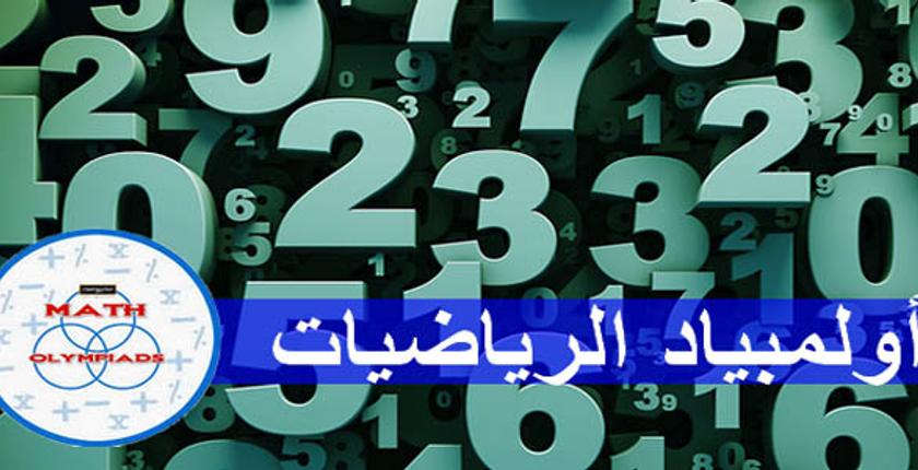 المغرب يحتل المركز الـ 73 في أولمبياد الرياضيات الدولي برومانيا