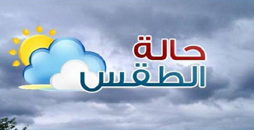 توقعات أحوال طقس اليوم الجمعة