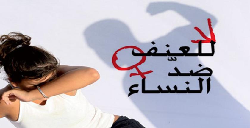 عقوبات صارمة تنتظر المعنفين والمتحرشين بالنساء بالمغرب