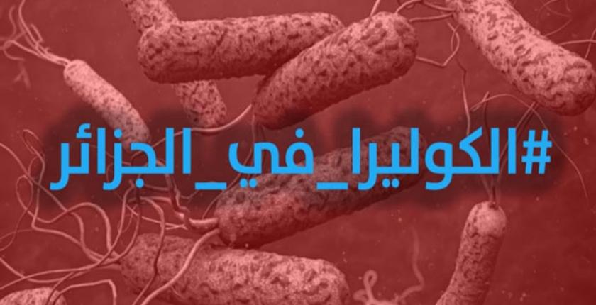 وباء الكوليرا الذي يجتاح الجزائر يستنفر السلطات المغربية بعمالة بركان
