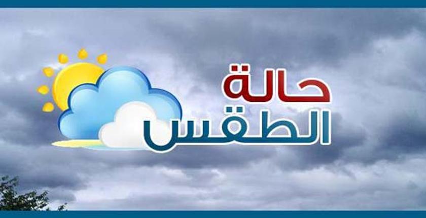 توقعات أحوال طقس اليوم الثلاثاء بجهات المملكة