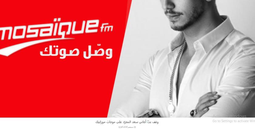 إذاعة تونسية توقف بث أغاني سعد لمجرد