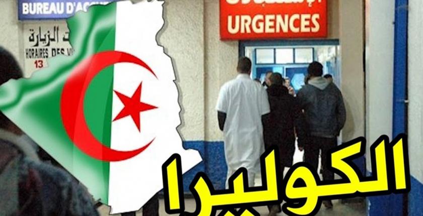 وأخيرا.. الجارة الجزائر تعلن التخلص نهائيا من داء "الكوليرا"