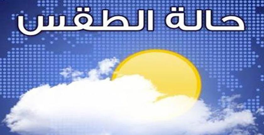 طقس اليوم الثلاثاء..أجواء غائمة بعدد من المناطق مع أمطار متفرقة 
